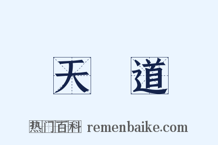 天師道是什么意思的图片